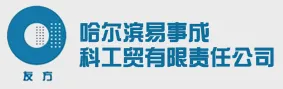 哈尔滨易事成科工贸有限责任公司